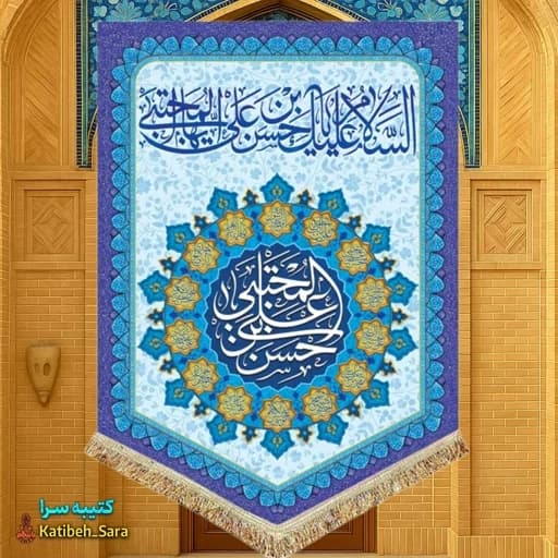 کتیبه مخمل عمودی ولادت امام حسن مجتبی(ع).