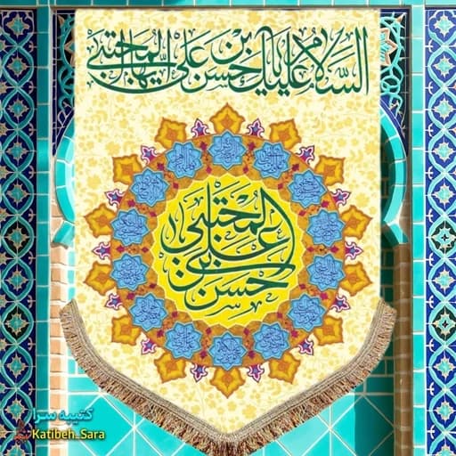 کتیبه مخمل عمودی ولادت امام حسن مجتبی (ع)