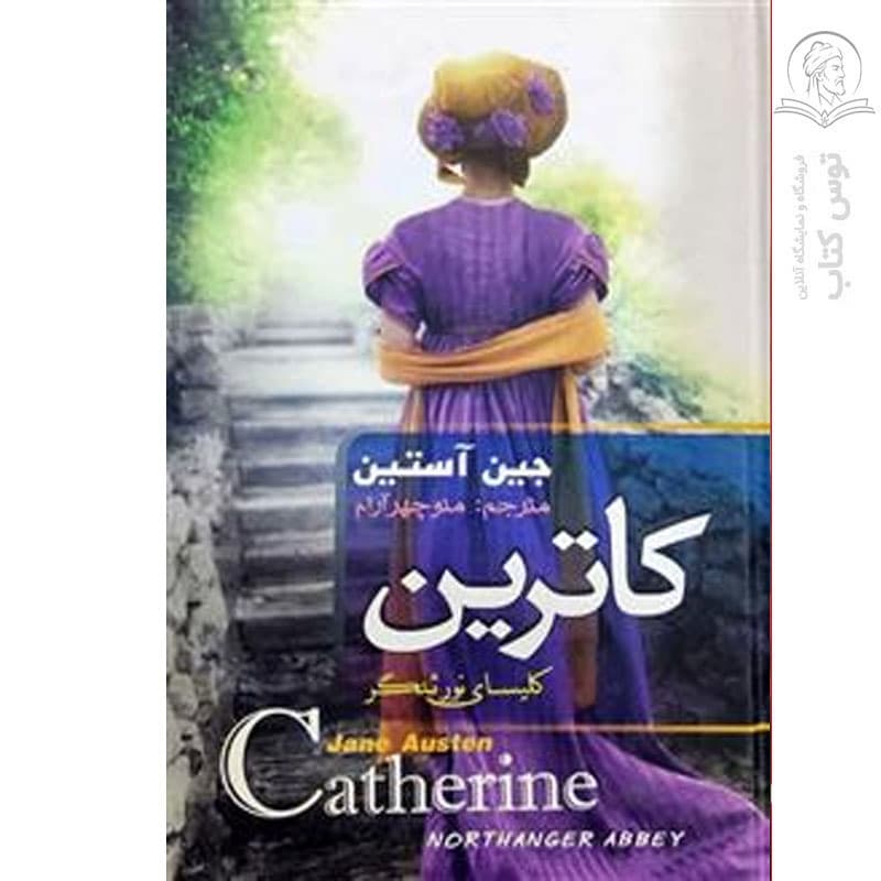 کتاب کاترین کلیسای نورثنگر اثر جین آستین نشر هنارس