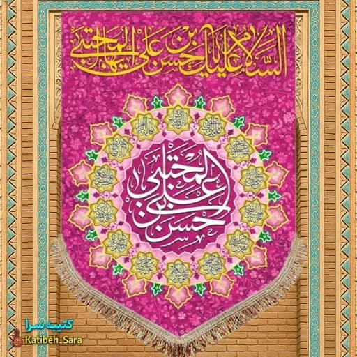 کتیبه مخمل عمودی ولادت امام حسن مجتبی (ع) .