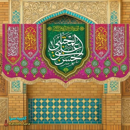 کتیبه مخمل ولادت امام حسن مجتبی(ع).