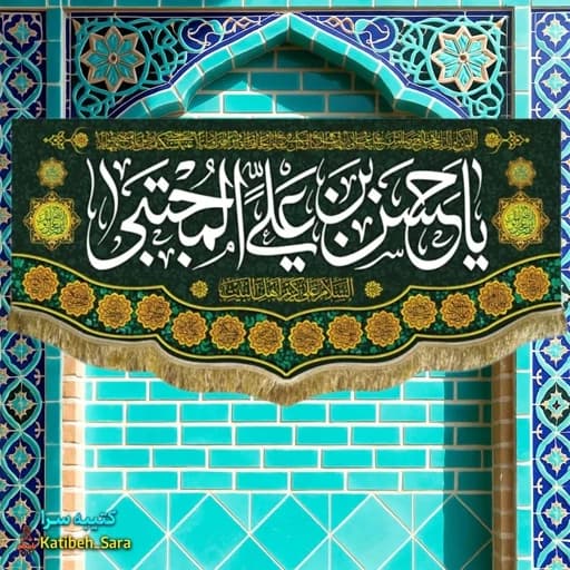 کتیبه مخمل ولادتی شهادتی امام حسن مجتبی(ع)