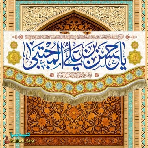 کتیبه مخمل ولادت امام حسن مجتبی (ع).