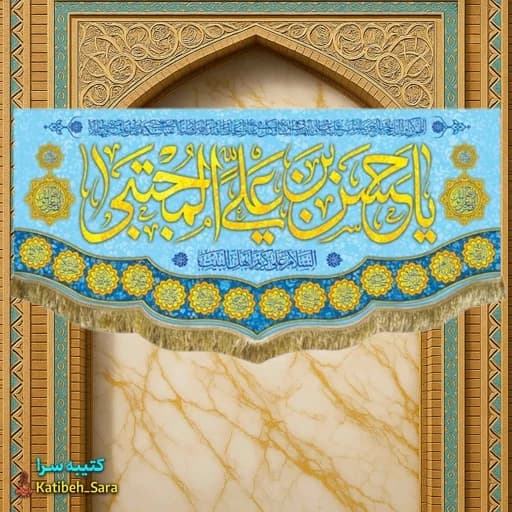 کتیبه مخمل پشت منبری ولادت امام حسن مجتبی(ع)