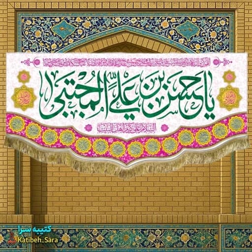 کتیبه مخمل پشت منبری ولادت امام حسن مجتبی(ع).