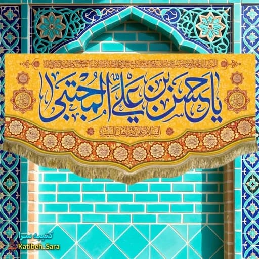 کتیبه مخمل پشت منبری ولادت امام حسن مجتبی (ع)