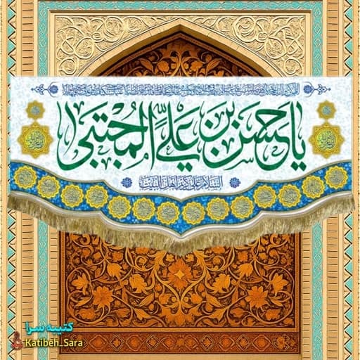 کتیبه مخمل پشت منبری ولادت امام حسن مجتبی(ع) .