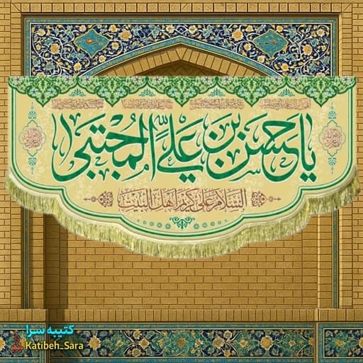 کتیبه مخمل دکوری ولادت امام حسن مجتبی(ع)
