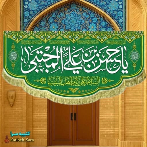 کتیبه مخمل پشت منبری ولادت امام حسن مجتبی (ع).