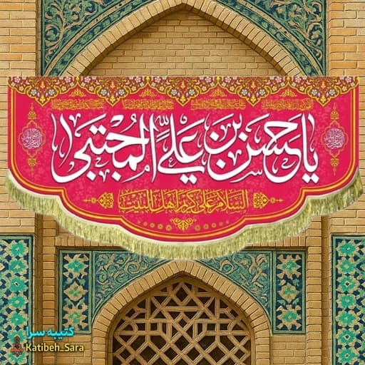 کتیبه مخمل پشت منبری ولادت امام حسن مجتبی (ع) .