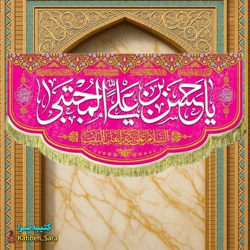 کتیبه مخمل دکوری ولادت امام حسن مجتبی(ع).