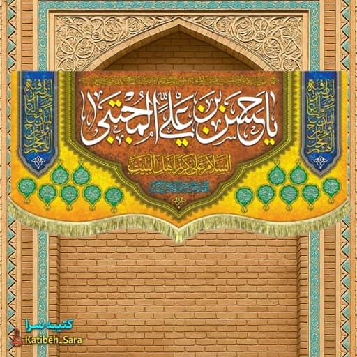 کتیبه مخمل دکوری ولادت امام حسن مجتبی(ع) .