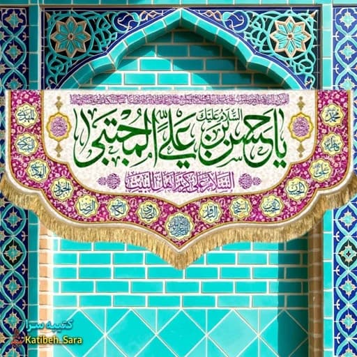 کتیبه مخمل ولادت امام حسن مجتبی(ع) بهمراه چهارده معصوم