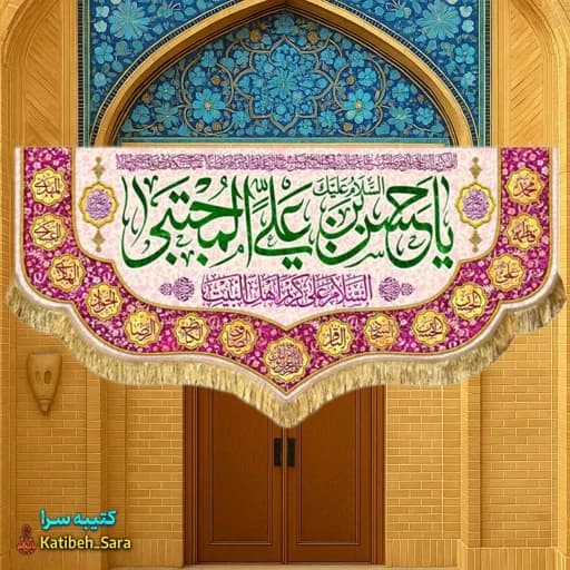 کتیبه مخمل ولادت امام حسن مجتبی(ع) بهمراه چهارده معصوم.