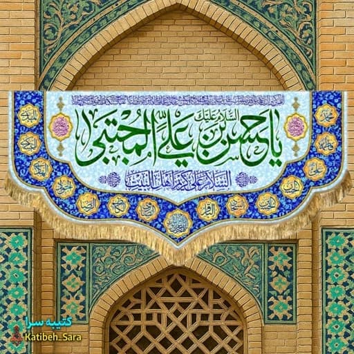 کتیبه مخمل ولادت امام حسن مجتبی(ع) بهمراه چهارده معصوم .