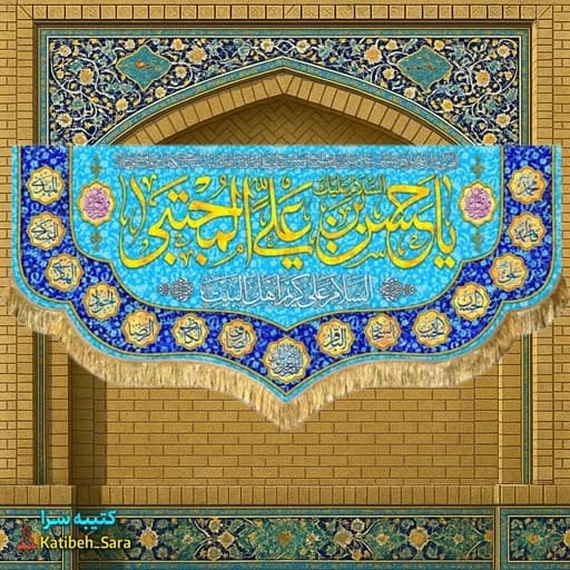 کتیبه مخمل ولادت امام حسن مجتبی (ع) بهمراه چهارده معصوم