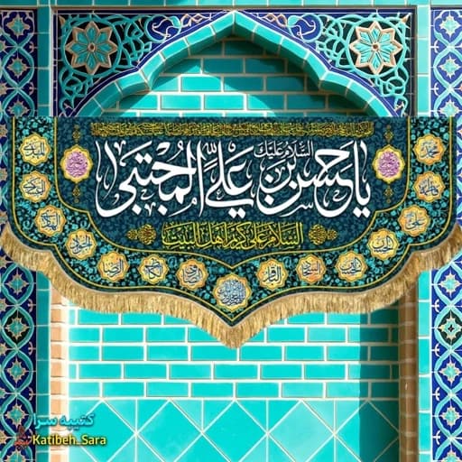 کتیبه مخمل ولادتی شهادتی امام حسن مجتبی(ع).
