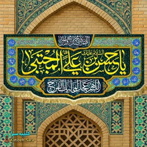 کتیبه مخمل ولادتی شهادتی امام حسن مجتبی (ع)