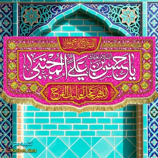 کتیبه مخمل ولادت امام حسن مجتبی (ع) بهمراه چهارده معصوم .