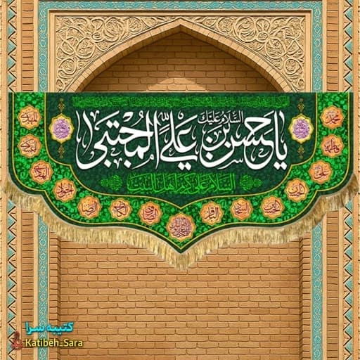 کتیبه مخمل ولادتی شهادتی امام حسن مجتبی(ع) .