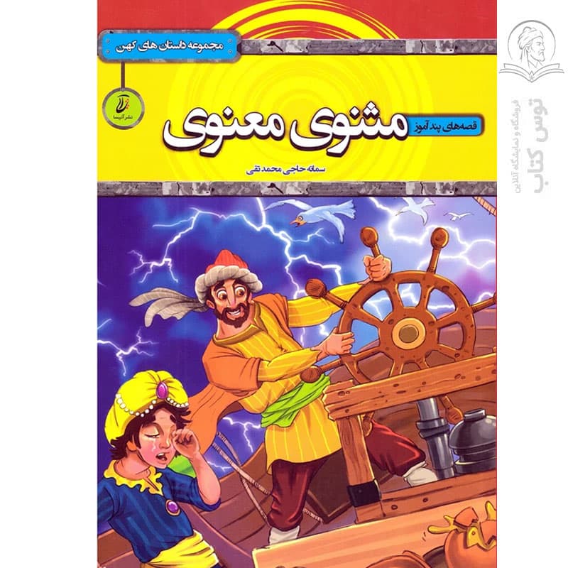 کتاب قصه های پند آموز مثنوی و معنوی اثر سمانه حاجی محمدتقی نشر آتیسا