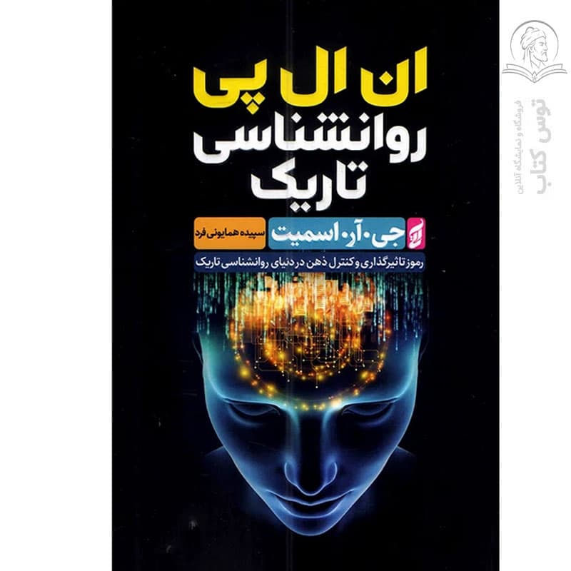 کتاب ان ال پی روان روانشناسی تاریک اثر جی.آر.اسمیت نشر آتیسا