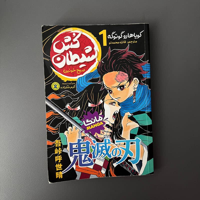 کتاب شیطان کش ۱ صبح خونین اثر کویاها گوتوگه نشر نگاه آشنا (دست دوم)