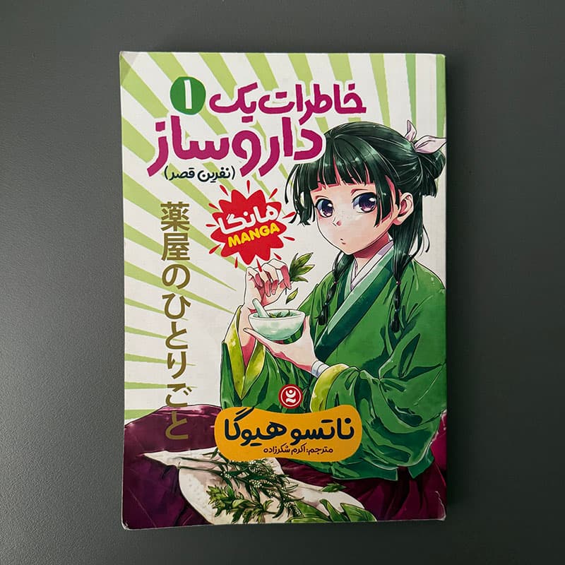کتاب خاطرات یک داروساز ۱ (نفرین قصر) اثر ناتسو هیوگا نشر نگاه آشنا (دست دوم)