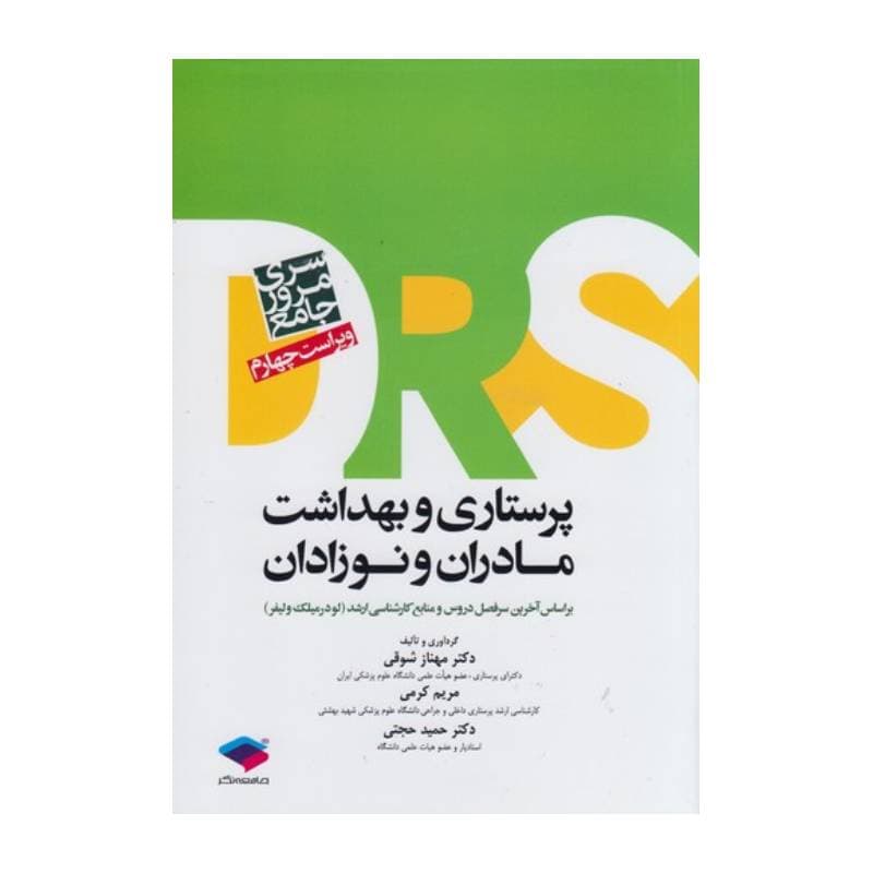 کتاب پرستاری و بهداشت مادران و نوزادان سری DRS دکتر مهناز شوقی
