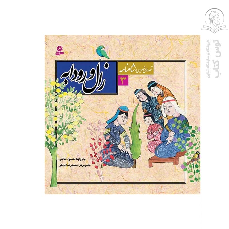 کتاب زال و رودابه (قصه های تصویری از شاهنامه 3) اثر حسین فتاحی نشر قدیانی