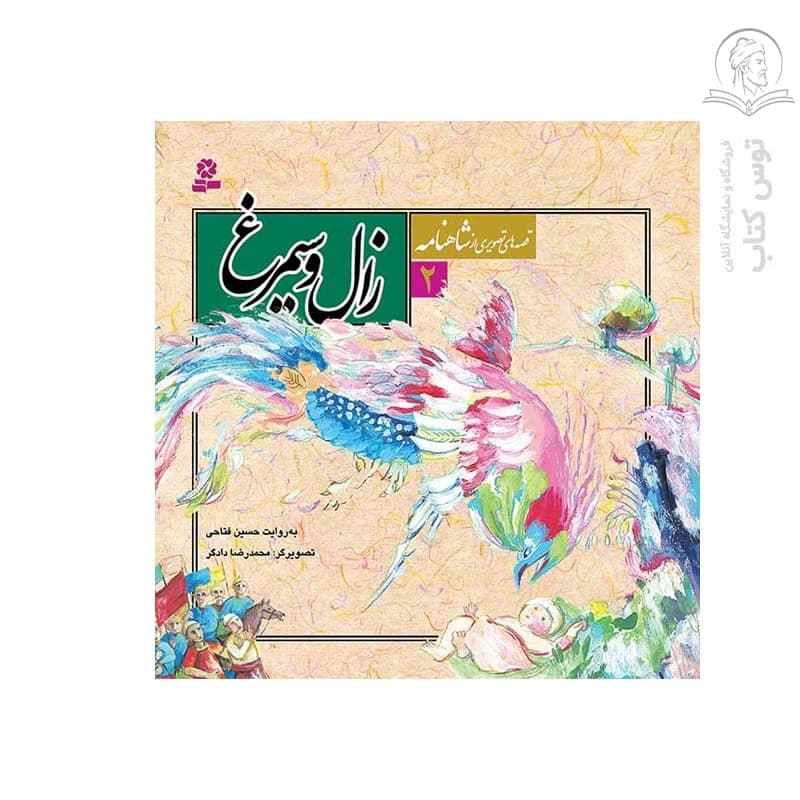 کتاب زال و سیمرغ (قصه های تصویری از شاهنامه 2) اثر حسین فتاحی نشر قدیانی