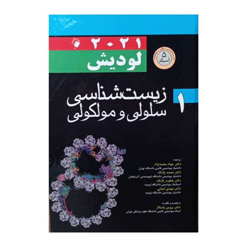 کتاب زیست شناسی سلولی مولکولی لودیش 2021 جلد 1 (5 استاد)