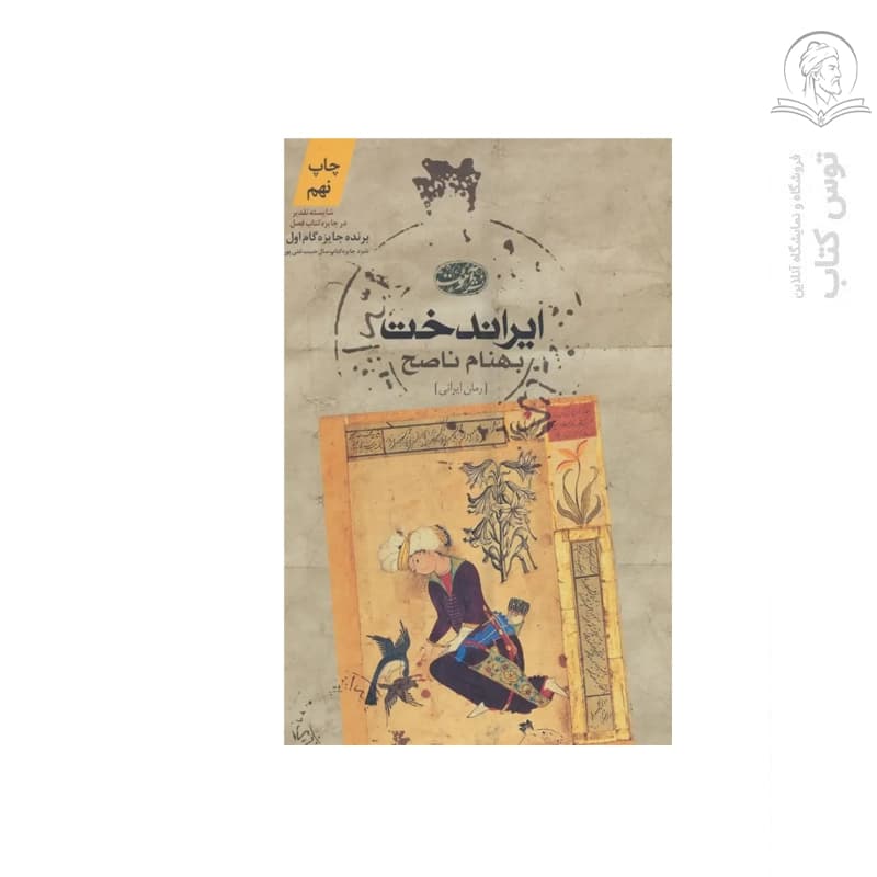 کتاب ایراندخت اثر بهنام ناصح نشر آموت