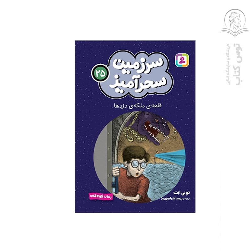 کتاب قلعه ملکه دزدها اثر تونی ابت نشر قدیانی