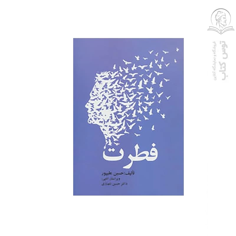 کتاب فطرت اثر حسین علیپور نشر زوار