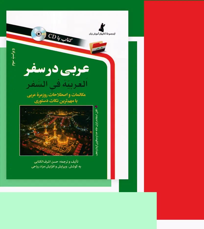 کتاب عربی در سفر اثر حسن اشرف الکتابی نشر استاندارد — تصویر ۵