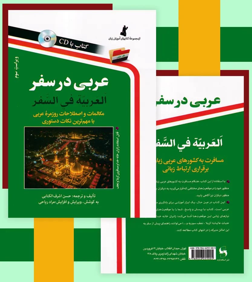 کتاب عربی در سفر اثر حسن اشرف الکتابی نشر استاندارد — تصویر ۶
