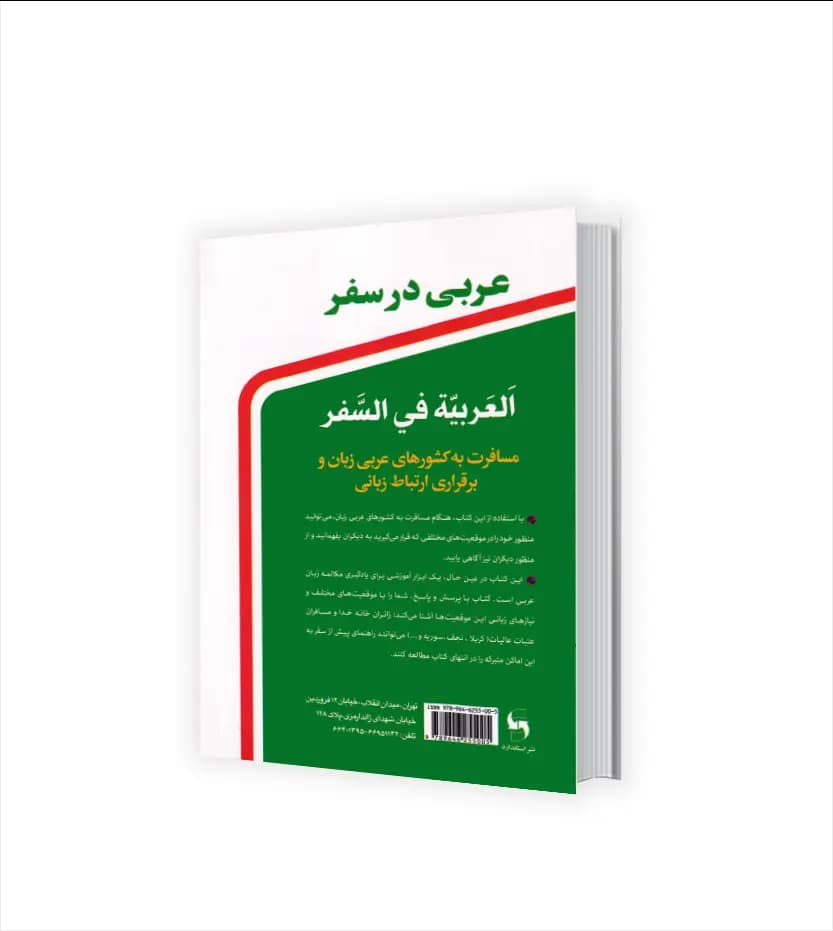 کتاب عربی در سفر اثر حسن اشرف الکتابی نشر استاندارد — تصویر ۴