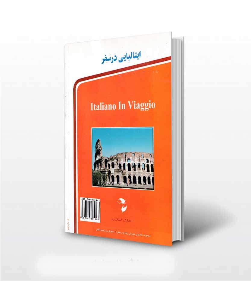 کتاب ایتالیایی در سفر اثر علی عباسی نشر استاندارد — تصویر ۳