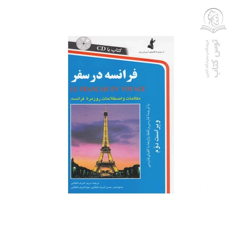 کتاب فرانسه در سفر اثر مریم اشرف الکتابی نشر استاندارد