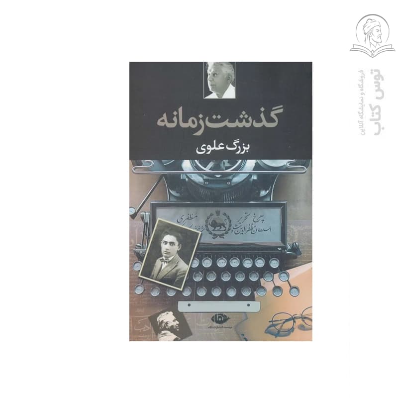 کتاب گذشت زمانه اثر بزرگ علوی نشر نگاه