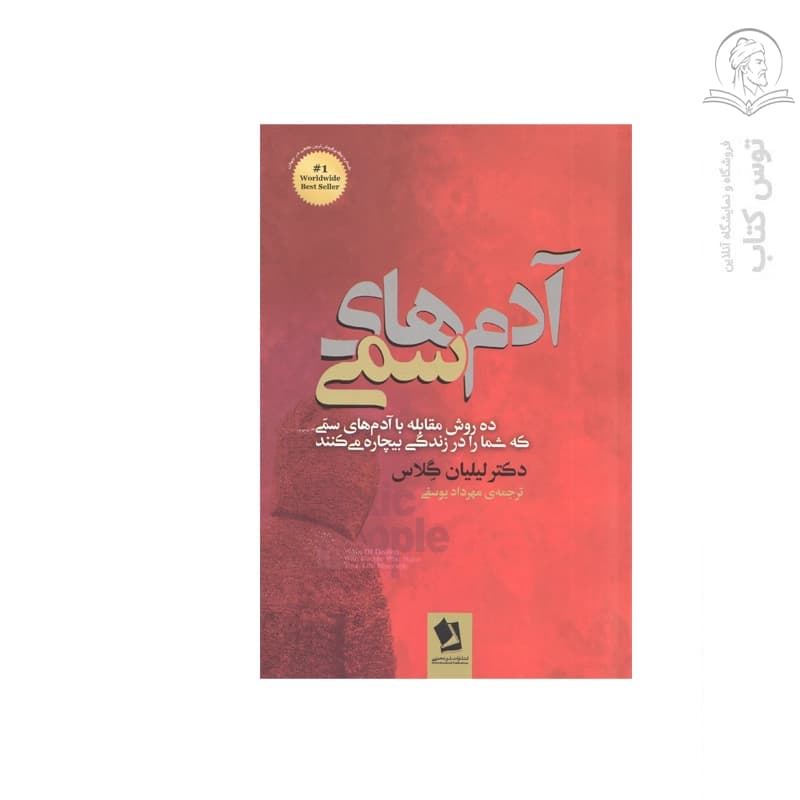 کتاب آدم های سمی (ده روش مقابله با آدم های سمی که شما را در زندگی بیچاره می کنند) اثر دکتر لیلیان گلاس نشر شیر محمدی
