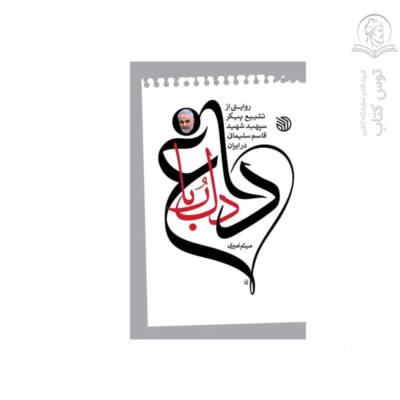 کتاب داغ دلربا (روایتی از تشییع پیکر سپهبد شهید قاسم سلیمانی) اثر میثم امیری نشر خط مقدم