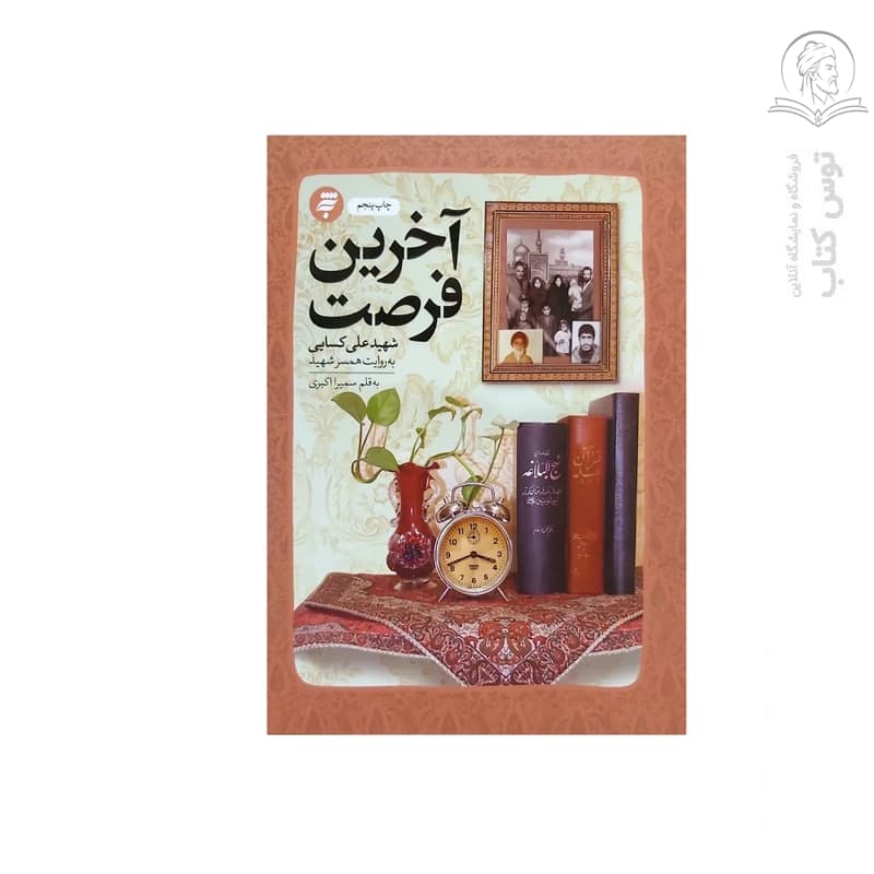 کتاب آخرین فرصت (شهید علی کسایی) به روایت همسر شهید اثر سمیرا اکبری نشر به نشر