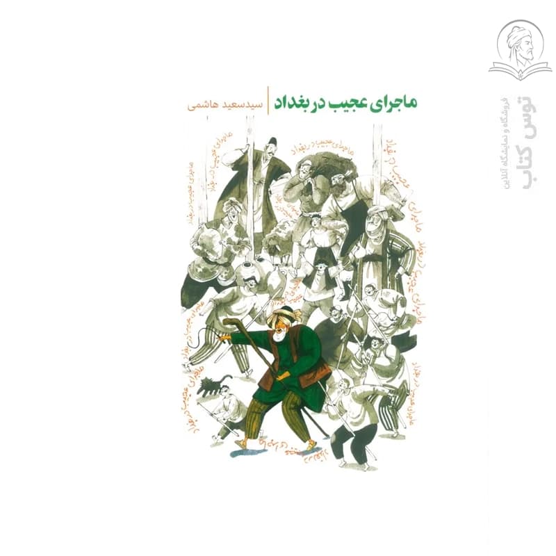 کتاب ماجرای عجیب در بغداد( روایت داستانی از زندگی بهلول عاقل برای نوجوانا) اثر سید سعید هاشمی نشر به نشر