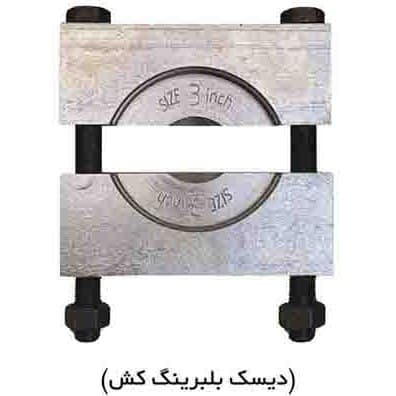 دیسک بلبرینگ کش “2 فولادی کیهان