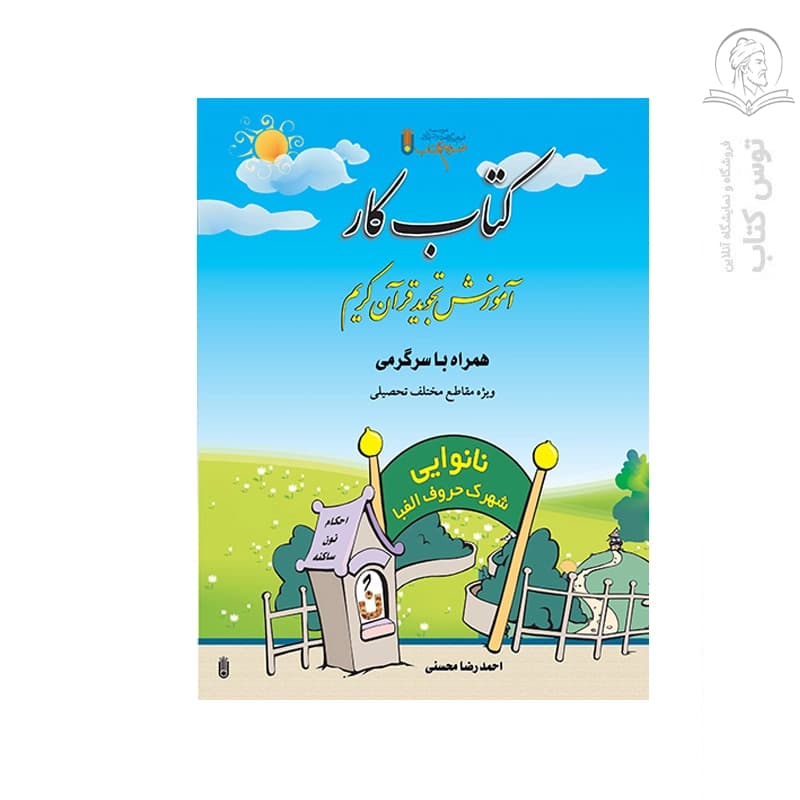 کتاب کار آموزش تجوید قرآن کریم همراه با سرگرمی اثر احمد رضا محسنی نشر ضریح آفتاب