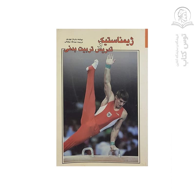 کتاب ژیمناستیک و تدریس تربیت بدنی اثر باربارا چورچر نشر بوستان