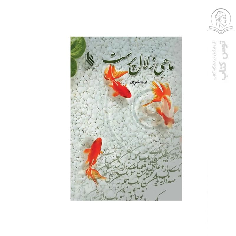 کتاب ماهی زلال پرست اثر آزیتا خیری نشر علی