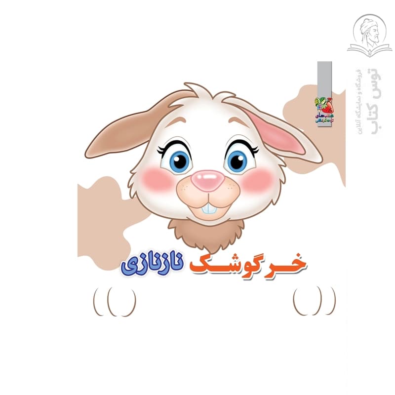 کتاب خروگوشک نازنازی اثر مهدی مردانی نشر سایه گستر
